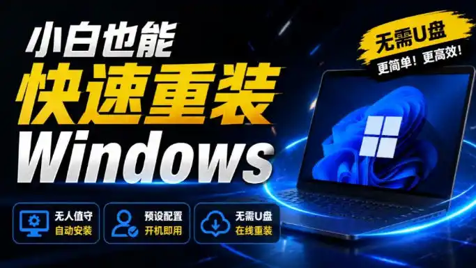 免U盘重装！这工具让小白也可快速重装Windows，支持无人值守配置，数据无忧CmzPrep_Rev2-资源分享
