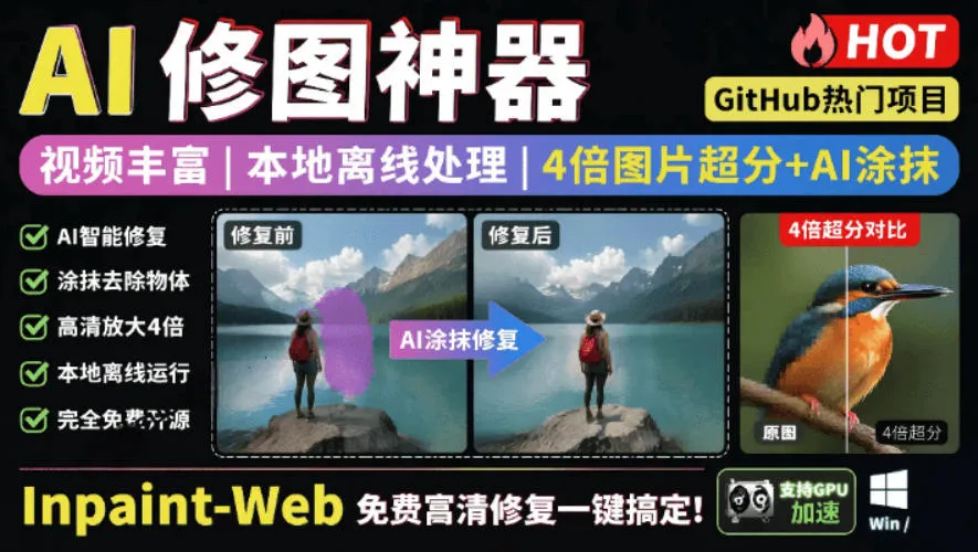 本地离线处理，4倍图片超分+AI涂抹去水印！Github上热门神器，免费高清修复图一键搞定！Inpaint-Web-资源分享
