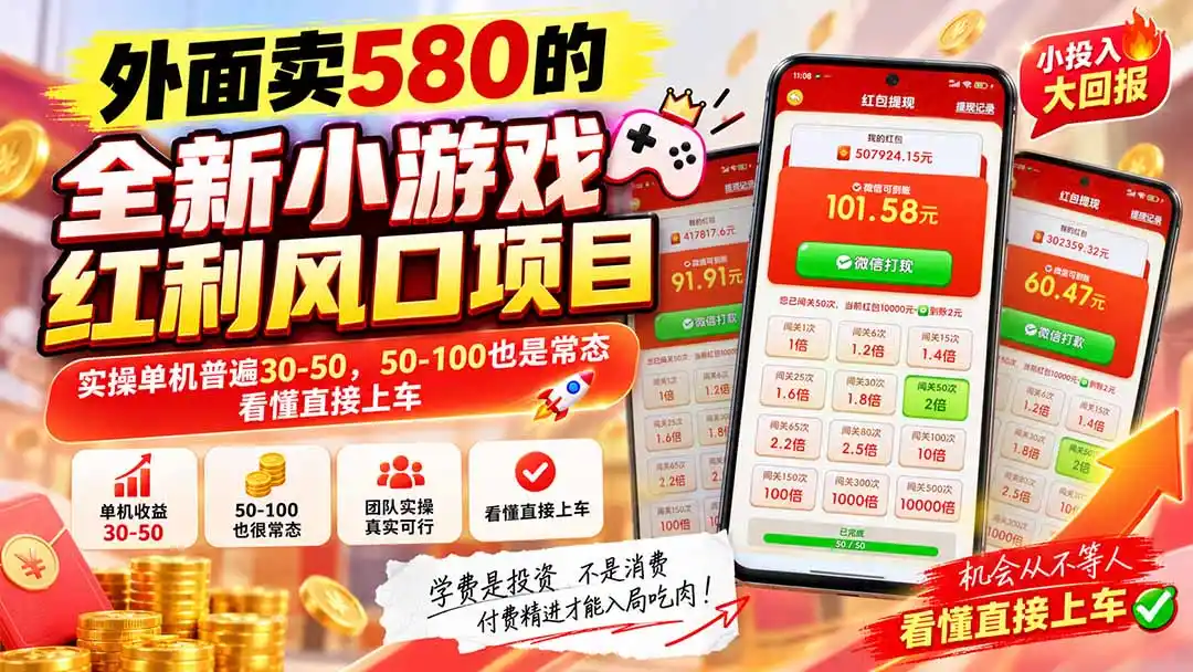 外面卖580的全新小游戏红利风口已炸场，实操单机普遍30-50，50-100也是常态，看懂直接上车-资源分享