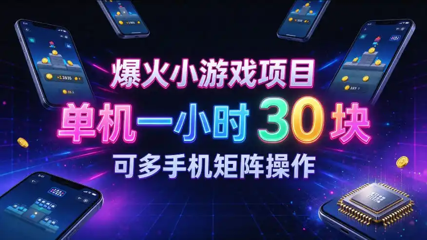 爆火小游戏撸金项目，实测单机一小时30+，可多手机矩阵操作，新手看完一遍就能上手【揭秘】-资源分享