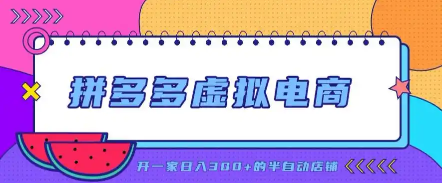 拼多多虚拟电商，单店单日300+，AI作图+自动回复/自动发货机器人，半自动店铺【揭秘】 - 轻创方舟-资源分享