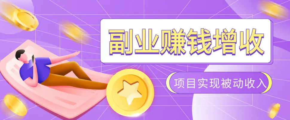 985十年互联网老兵亲测：2026年多个真实落地副业项目，手把手带你搭建被动收入管道(淘宝无人直播、TK拉新、代运营、CSGO……)【揭秘】-资源分享