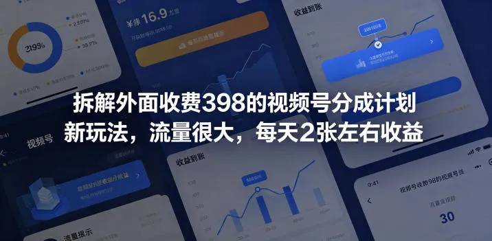 拆解外面收费398的视频号分成计划新玩法，流量很大，每天2张左右收益-资源分享