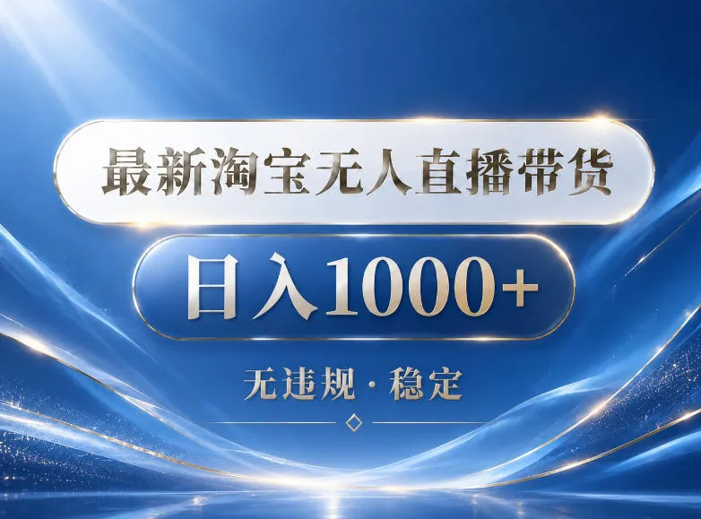 2026最新淘宝无人直播带货15.0，24小时自动直播自动出单，单设备日入1000，让你睡觉都在进账【揭秘】-资源分享