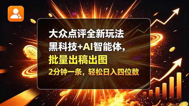 大众点评全新玩法，黑科技 + AI 智能体，批量出稿出图。2 分钟一条，轻松日入四位数-资源分享