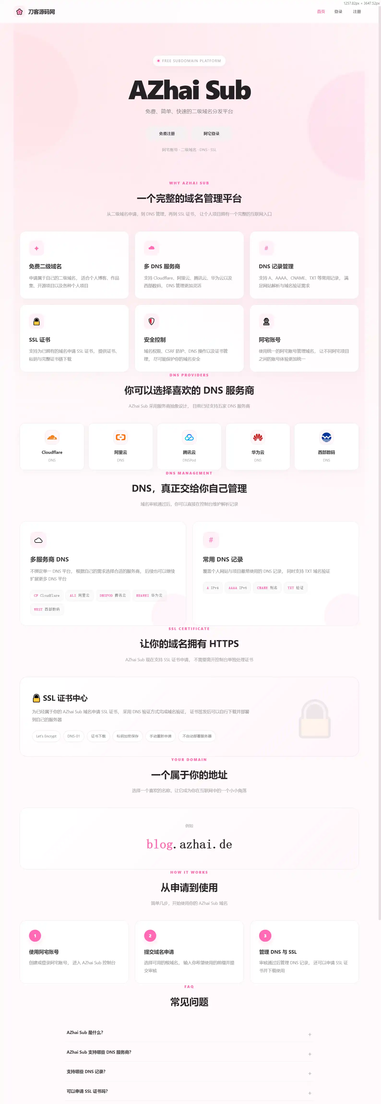 阿宅二级域名分发系统 轻量化全开源-资源分享