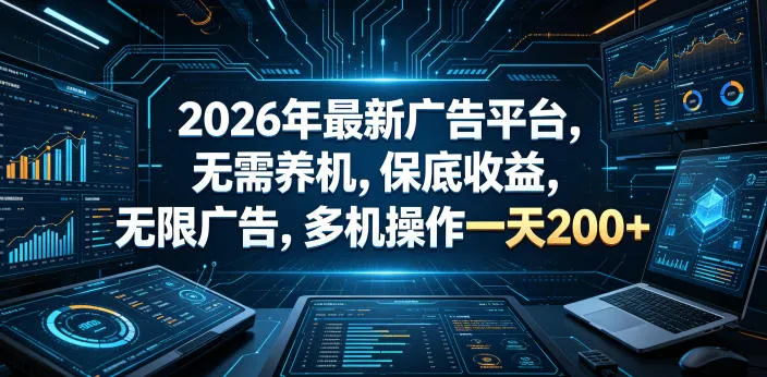 2026最新广告平台无需养机，日收益200+【轻创方舟】-资源分享