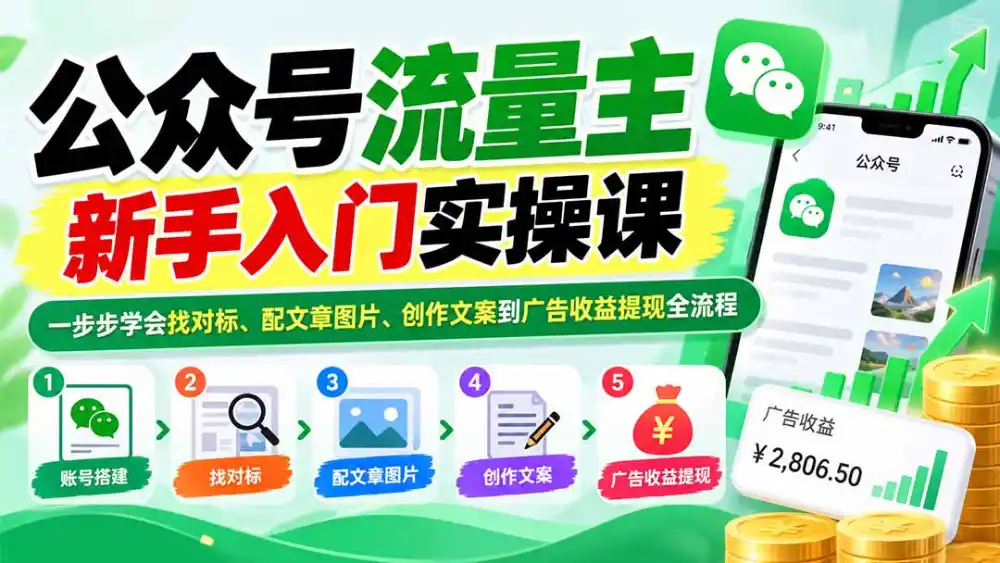 公众号流量主新手入门实操课：一步步学会找对标、配文章图片、创作文案到广告收益提现全流程-资源分享