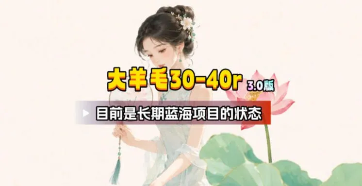 【大羊毛】几分钟30-40r，【流量体联盟】，可以矩阵，操作无脑简单-资源分享