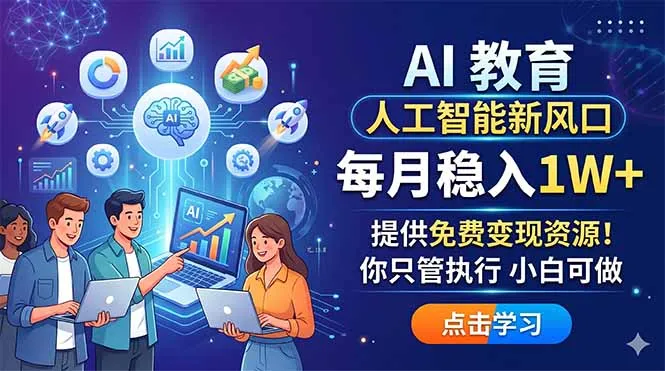 AI 教育人工智能新风口，每月稳入1W+，提供免费变现资源！你只管执行 小白可做-资源分享