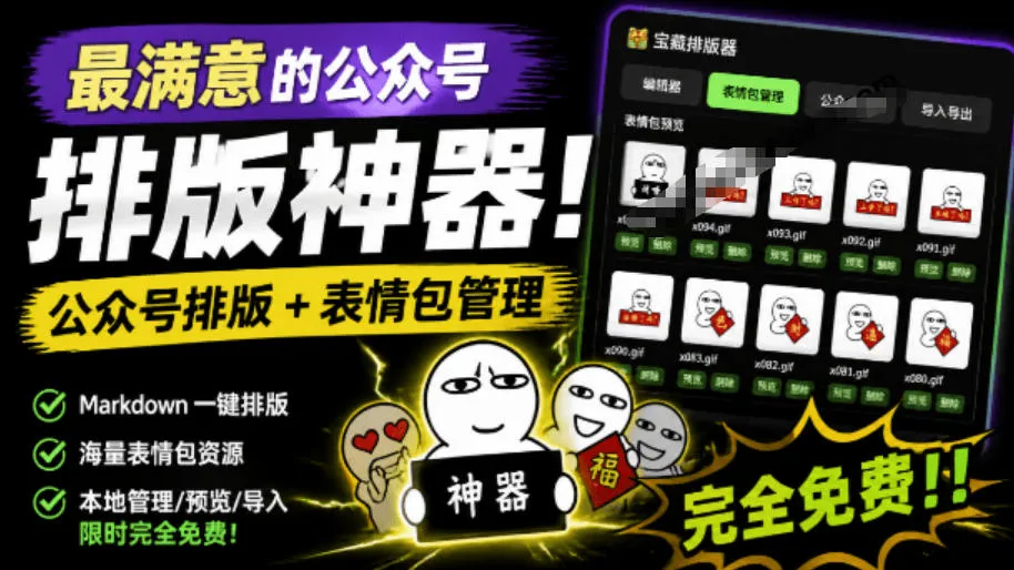 宝藏排版器：开源免费的公众号排版工具 - 轻创方舟-资源分享
