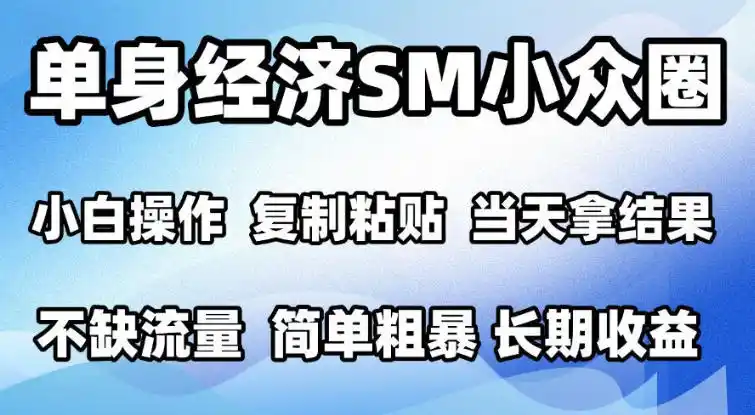 2026最新小众情感赛道，手机操作，十分钟见收益，小白也能当天上手，全程复制粘贴模板即可，单日1k＋可批量放大【揭秘】-资源分享