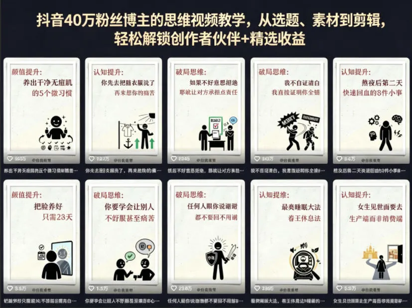 抖音40W粉丝博主的思维视频教学，从选题、素材到剪辑，轻松解锁创作者伙伴+精选收益-资源分享