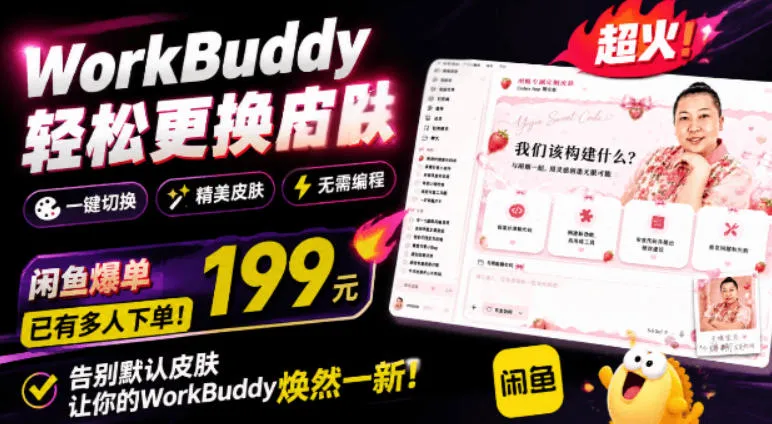 WorkBuddy轻松更换皮肤，199元闲鱼上已经不少人下了单！情绪价值拉满，WorkBuddy Theme Manager-资源分享