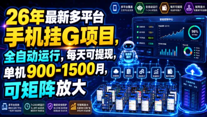 多平台手机挂G项目：全自动运行，每日可提现，轻创方舟-资源分享