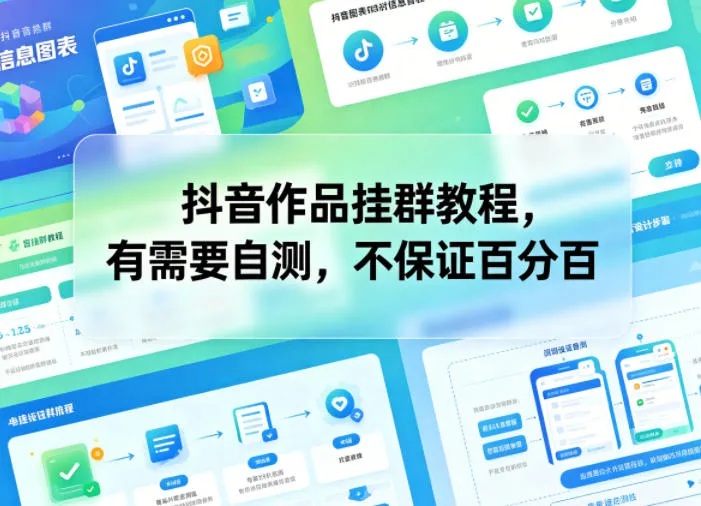 抖音作品挂群教程，有需要自测，不保证百分百-资源分享