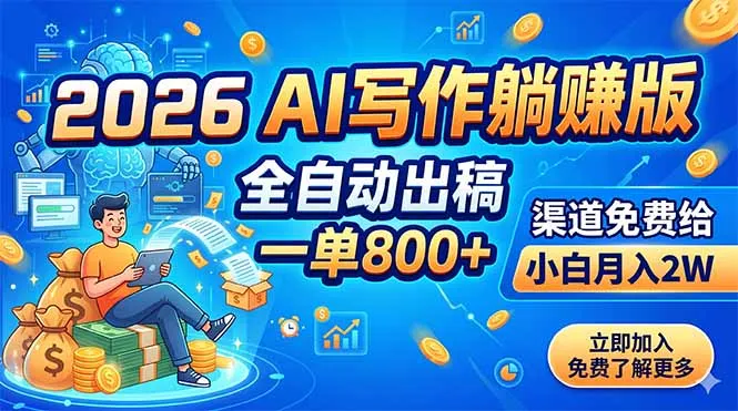2026 AI写作躺赚版：全自动出稿，一单800+，渠道免费给，小白月入2W-资源分享