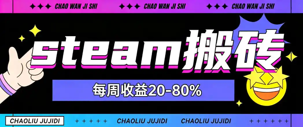 steam饰品搬砖，每周收益20-80%，只需操作1-2个小时，轻松月入过1W【揭秘】-资源分享