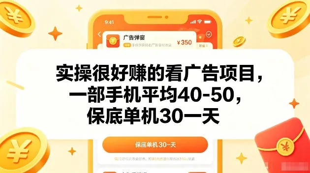 实操很好賺的手机看广告项目，一部手机平均40-50，操作简单，多部手机可矩阵放大收益【揭秘】-资源分享