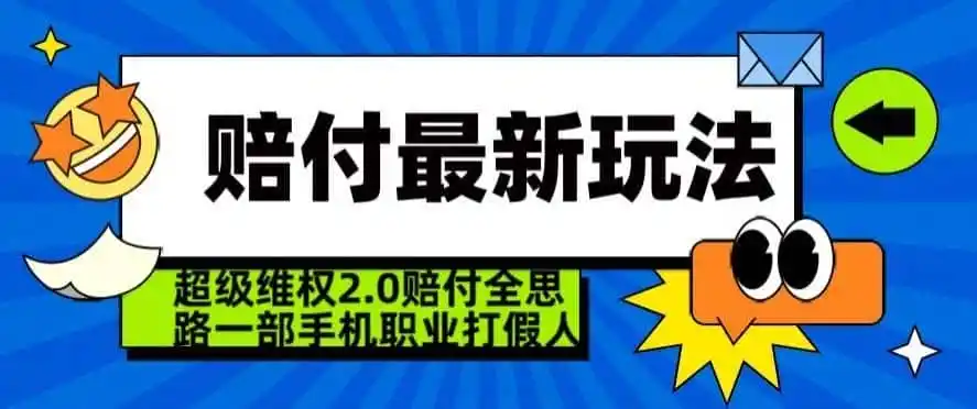 超级维权2.0全新玩法，2024赔付全思路职业打假一部手机搞定【仅揭秘】-资源分享