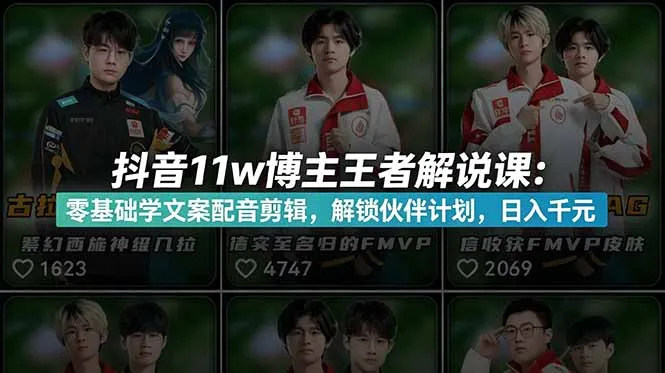 王者荣耀解说课：零基础学文案配音剪辑，日入千元 - 轻创方舟-资源分享