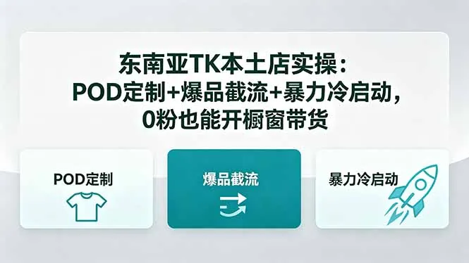 东南亚TK本土店实操：POD定制+爆品截流+暴力冷启动，0粉也能开橱窗带货-资源分享