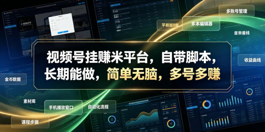 视频号挂賺米平台，自带脚本，长期能做，简单无脑，多号多賺【揭秘】-资源分享