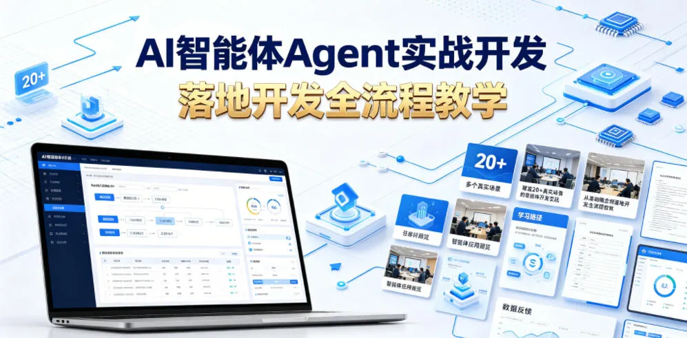 AI智能体Agent实战开发，覆盖20+真实场景的智能体开发实战，从基础概念到落地开发全流程教学-资源分享