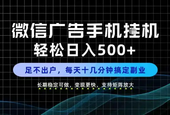 副业首选！每天十几分钟，轻松日入500+，长期稳定变现，做就有收益！【揭秘】-资源分享