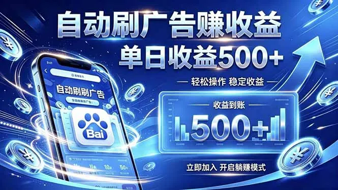 居家线上广告轻任务，空闲时间轻松增收，操作流程简单易懂，零基础小白也能快速上手-资源分享