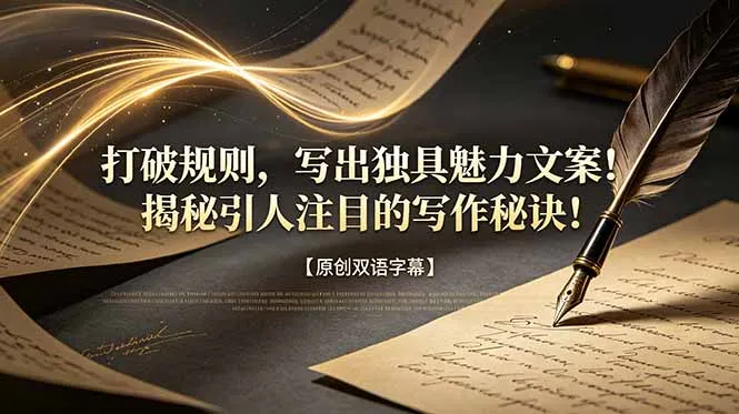 打破规则，写出独具魅力文案！揭秘引人注目的写作秘诀！【原创双语字幕】-资源分享