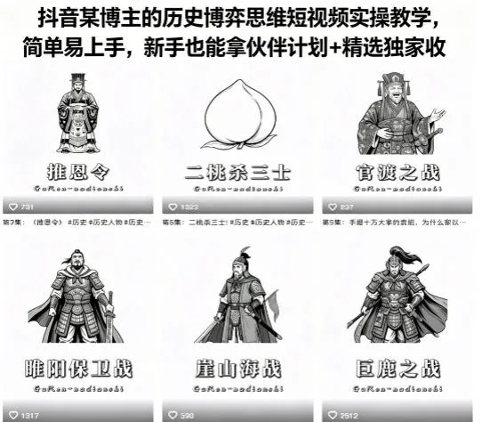 抖音某博主的历史博弈思维短视频实操教学，简单易上手，新手也能拿伙伴计划+精选独家收益-资源分享