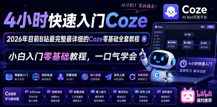 4小时快速入门Coze！2026年目前B站最完整最详细的Coze零基础全套教程，小白入门零基础教程，一口气学会！-资源分享