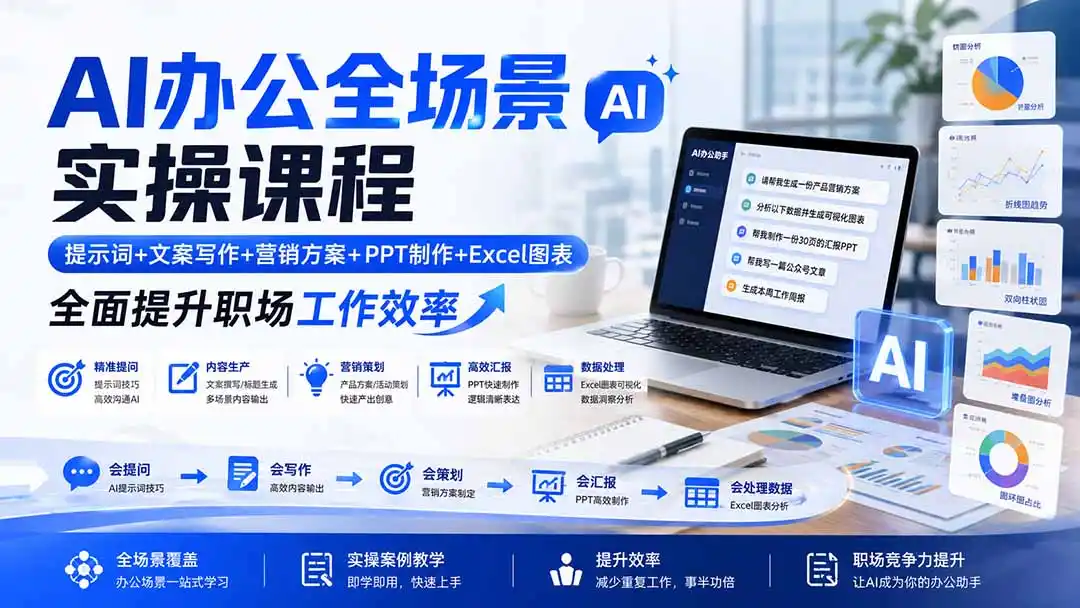 AI办公全场景实操课程：提示词+文案写作+营销方案+PPT制作+Excel图表，全面提升职场工作效率-资源分享