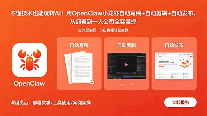 不懂技术也能玩转AI！用OpenClaw小龙虾自动写稿+自动剪辑+自动发布，从部署到一人公司全实操-资源分享