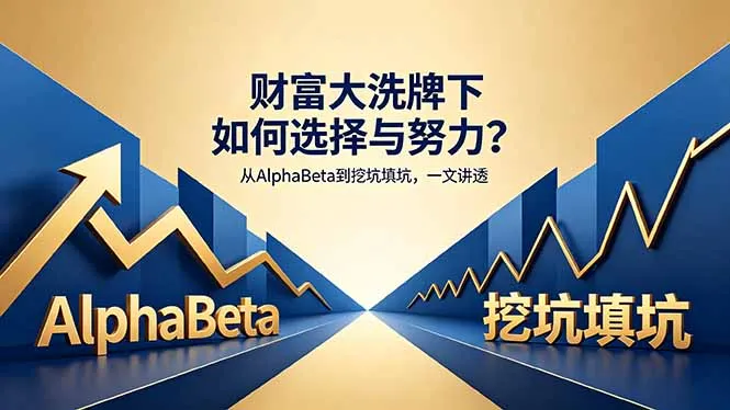 付费文章：财富大洗牌下如何选择与努力？从AlphaBeta到挖坑填坑，一文讲透-资源分享