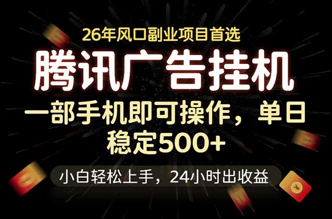 腾讯广告挂机，一部手机轻松日入500+，小白轻松上手，长期稳定-资源分享