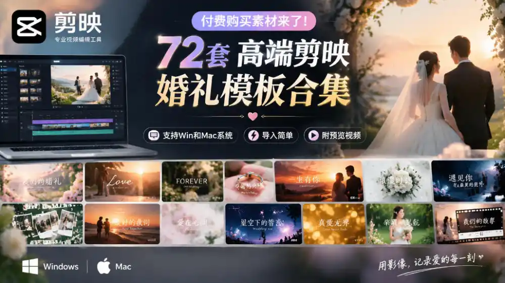 付费购买素材来了！72套高端剪映婚礼模板合集，支持Win和Mac系统使用，导入简单，附预览视频-资源分享