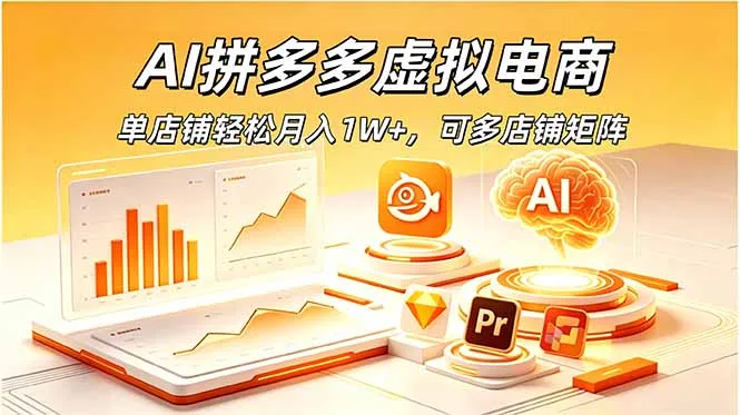 AI拼多多虚拟电商，单店铺轻松月入1W+，可多店铺矩阵-资源分享