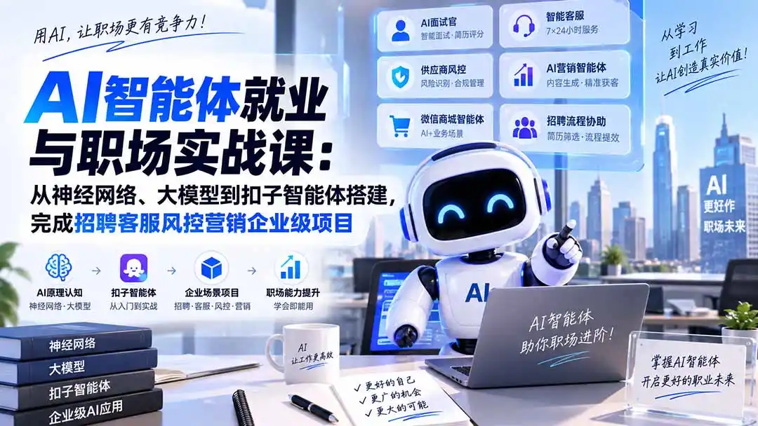 AI智能体就业与职场实战课：从神经网络、大模型到扣子智能体搭建，完成招聘客服风控营销企业级项目-资源分享