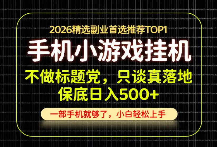 不做标题党，只谈真落地，每天十几分钟，轻松日入500+，长期可做！【揭秘】-资源分享
