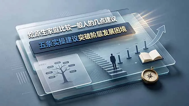 付费文章：给原生家庭比较一般人的几点建议，五条实操建议突破阶层发展困境-资源分享