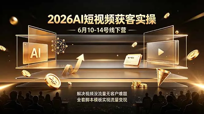 2026AI短视频获客实操6月10-14号线下营，解决视频没流量无客户难题，全套脚本模板实现流量变现-资源分享