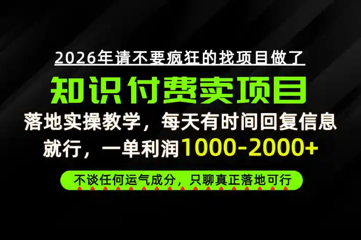 为什么做项目总是被割，为什么卖项目月入10w+，我们普通人应该怎么真正开始賺钱？【揭秘】-资源分享