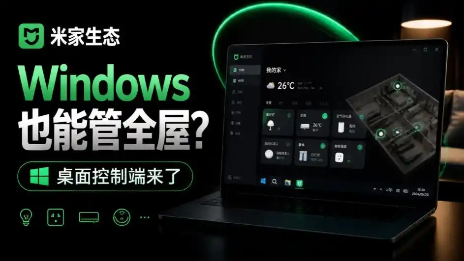 Windows电脑也能管全屋？这下真省心，米家生态桌面控制端来了，Github最新开源，MiHome-Windows-资源分享