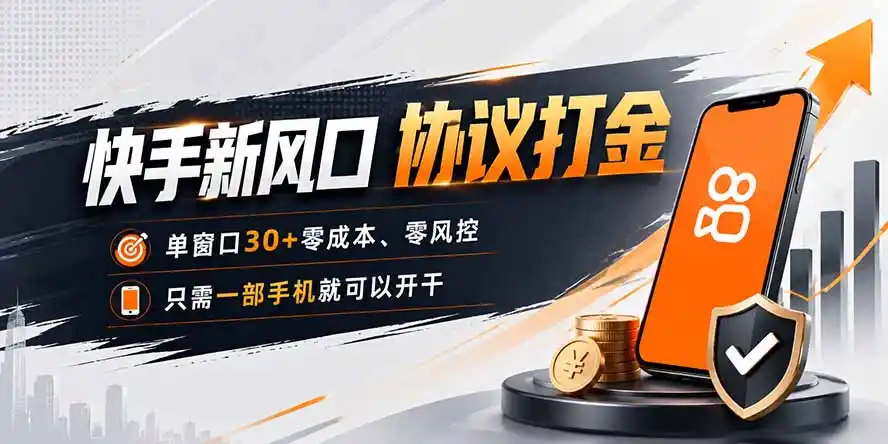 快手新风口，只需要一部手机即可矩阵操作，单窗口30+零风控，零成本-资源分享