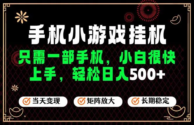 26年最新风口，一部手机也可实现财富自由！每天十几分钟轻松日入500+，长期稳定，可矩阵放大！-资源分享