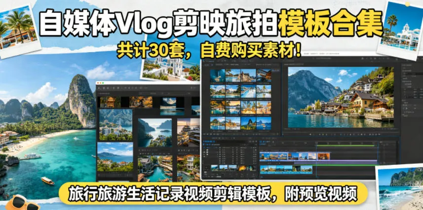 自媒体Vlog剪映旅拍模板合集，共计30套，自费购买素材！旅行旅游生活记录视频剪辑模板，附预览视频-资源分享