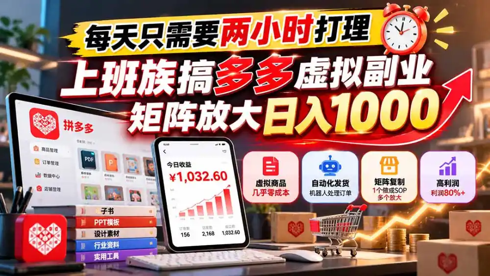每天只需要两小时打理，上班族搞多多虚拟副业，矩阵放大日入 1000-资源分享