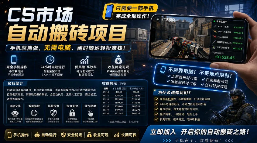 手机即可操作的CS市场自动搬砖系统｜自动监控｜自动下单|日入300+【揭秘】-资源分享